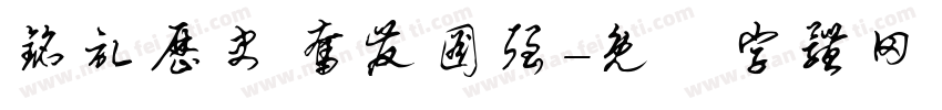 铭记历史 奋发图强字体转换